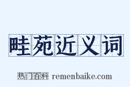畦苑近义词是什么意思的图片